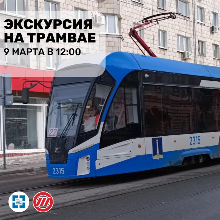 В Ульяновске пройдёт первая весенняя экскурсия на трамвае