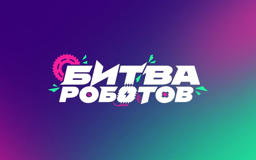 Жители Ульяновской области могут подать заявку на участие в «Битве Роботов»