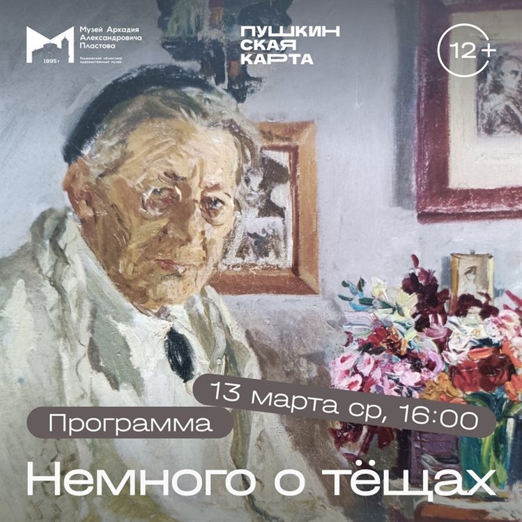 В музее Ульяновска пройдет программа «Немного о тещах»
