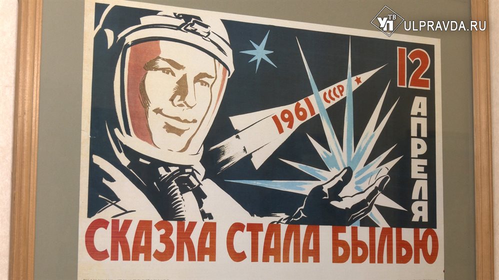 «Поехали!» В ульяновском музее открылась выставка, посвящённая Юрию Гагарину