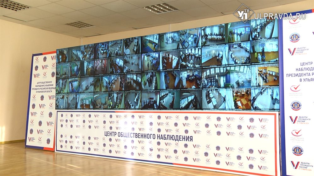 В Ульяновской области открылся Центр общественного наблюдения за выборами Президента РФ
