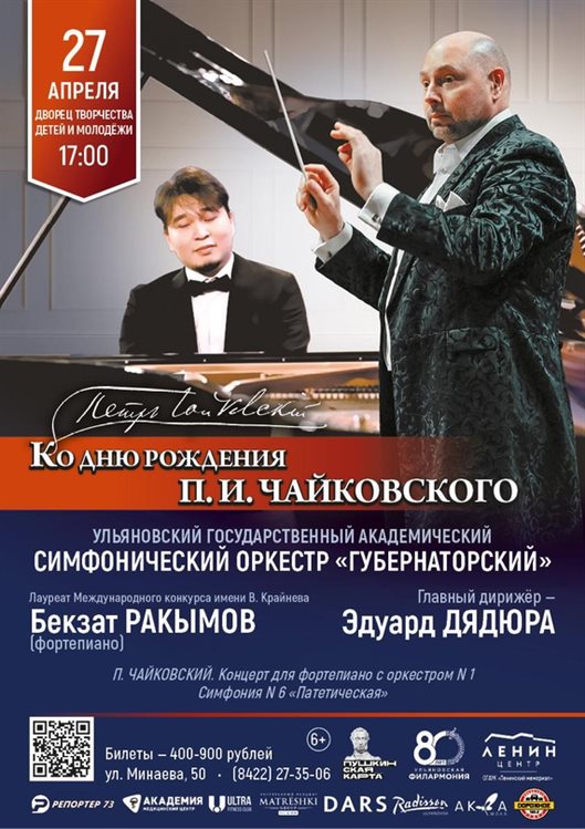 Оркестр «Губернаторский» прозвучит в день рождения Чайковского