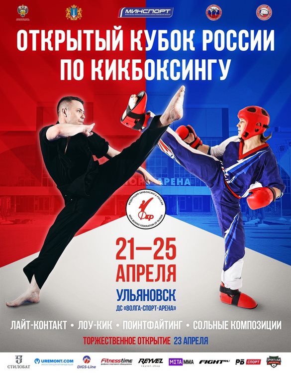 В Ульяновске пройдёт открытый Кубок России по кикбоксингу