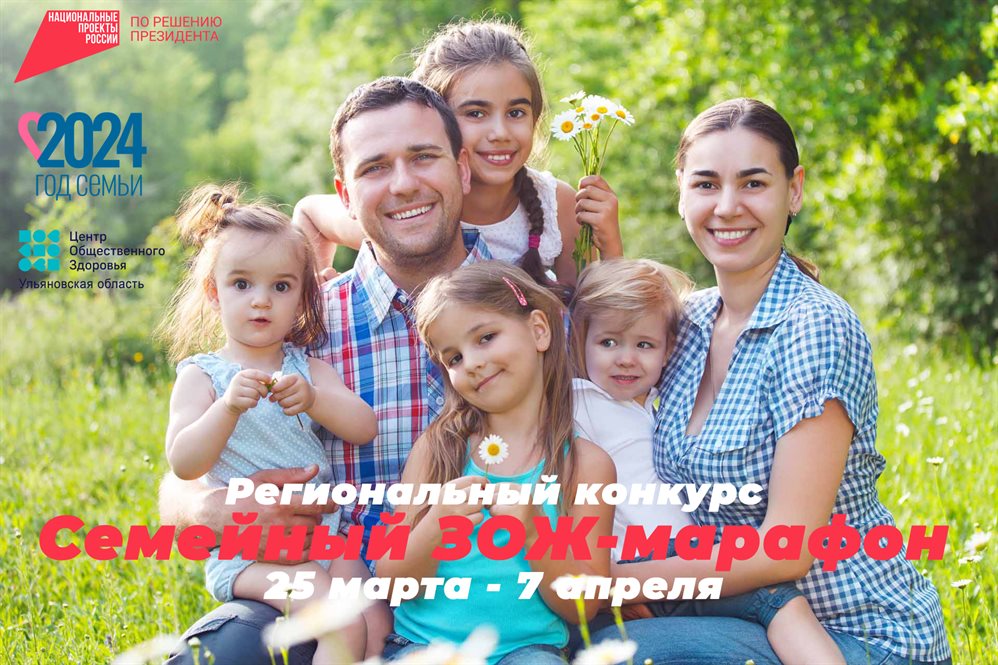 Семьи Ульяновской области приглашают принять участие в конкурсе «Семейный ЗОЖ-марафон»