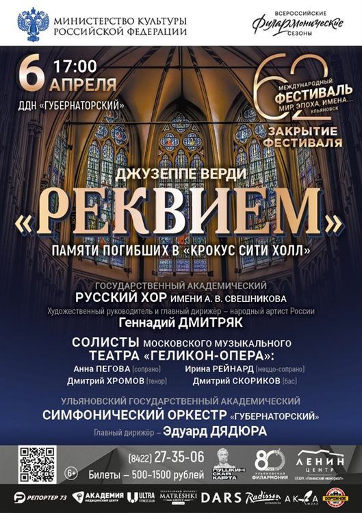 В Ульяновске концерт «Реквием» Верди будет посвящен памяти погибших в «Крокус Сити Холле»