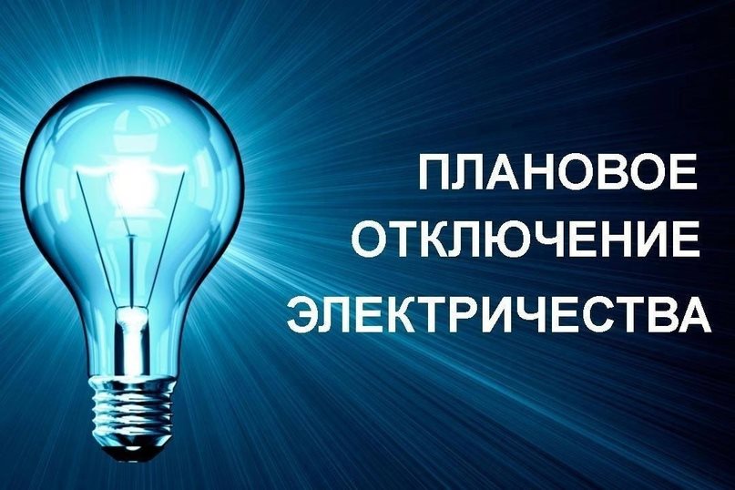 Сегодня частично отключат свет в районах Ульяновска