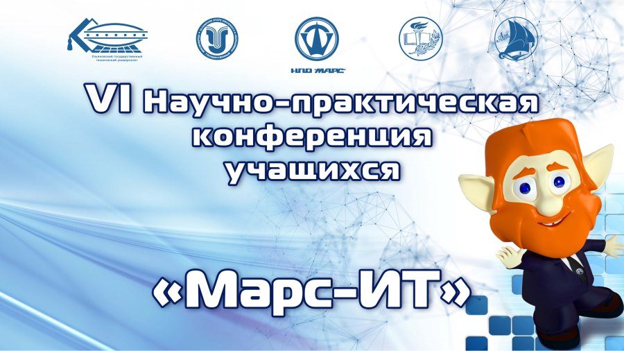 В Ульяновской области состоится финальный этап VI Научно-практической конференции учащихся «Марс-ИТ»
