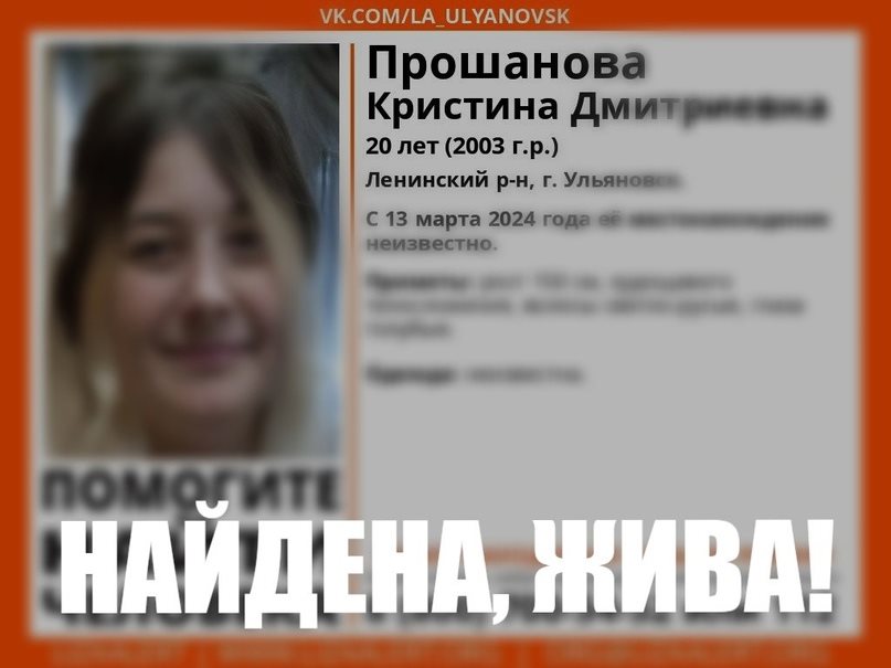 В Ульяновске пропавшую 20-летнюю девушку нашли живой
