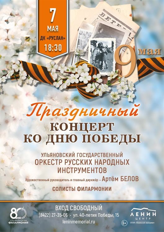 Жителей Ульяновска зовут на концерт в честь Дня Победы