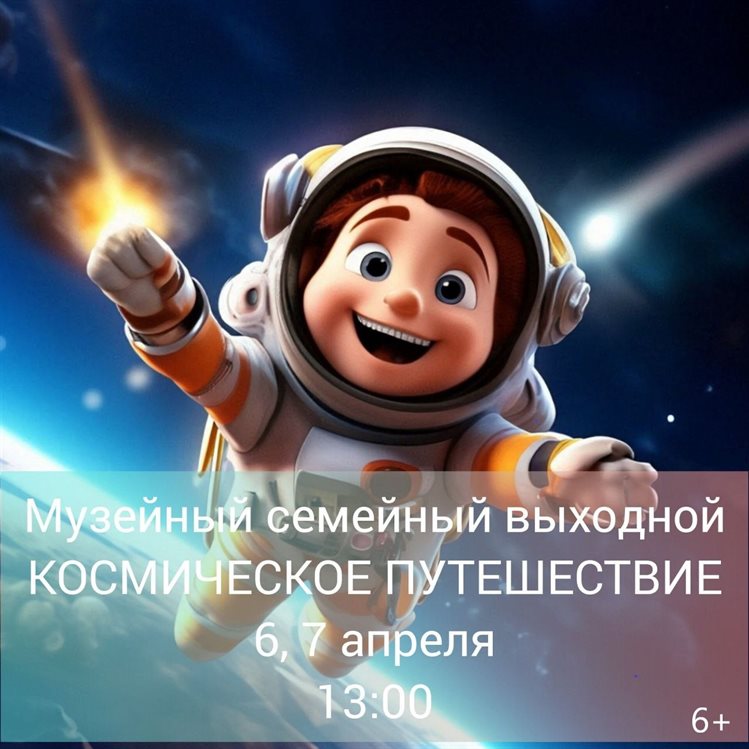 В Ульяновске детей и родителей зовут на интерактивное занятие «Космическое путешествие»