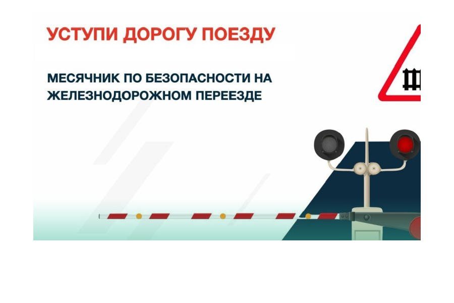 В Ульяновской области проходит месячник «Уступи дорогу поездам»