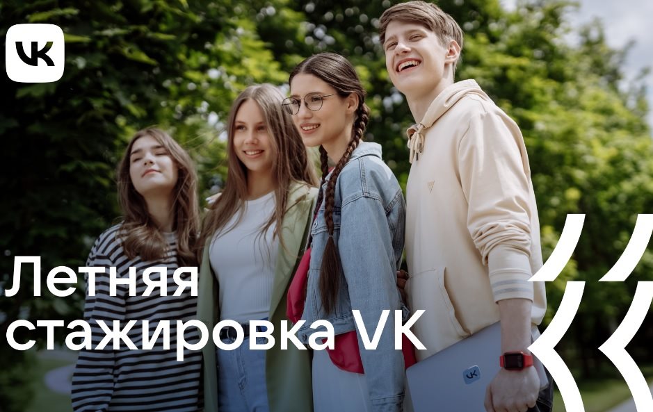 Жителей Ульяновской области зовут на летнюю стажировку в VK