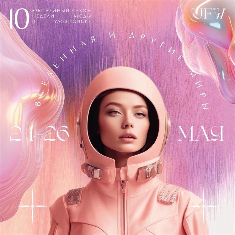 В Ульяновске пройдет «космическая» Неделя моды