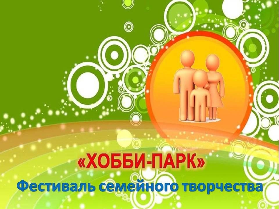 В Ульяновской области стартовал областной фестиваль семейного творчества «Хобби парк»