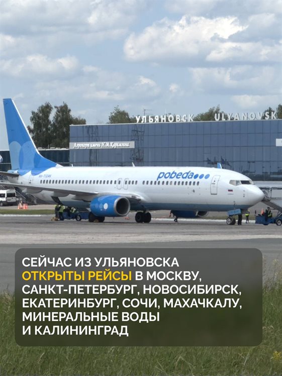 Алексей Русских рассказал о новом авиарейсе из Ульяновска, сдерживании цен и реконструкции аэропорта