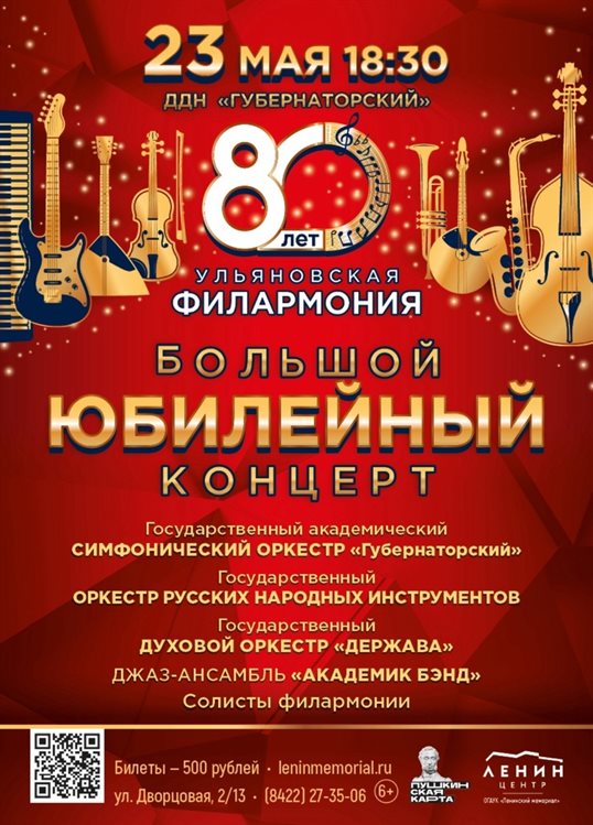 Ульяновцев зовут на юбилейный концерт филармонии