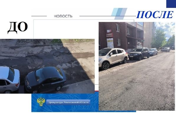 В Ульяновске по требованию прокуратуры отремонтировали дорогу