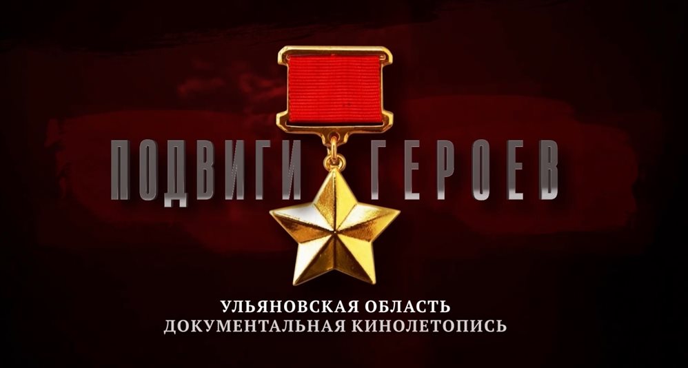 Ульяновские кинематографисты сняли фильм о неизвестных героях Великой Отечественной войны