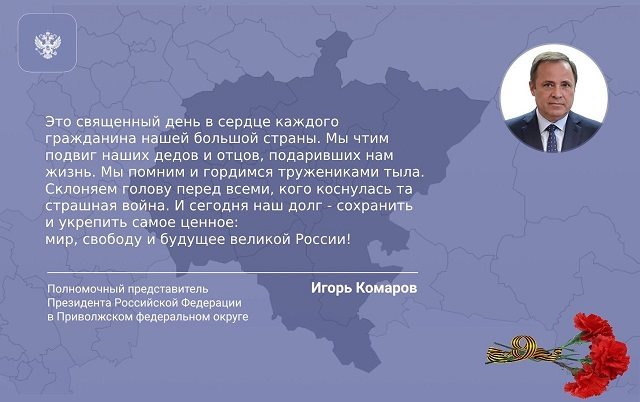 Игорь Комаров: «С Днём Победы! Мира, добра и благополучия!»