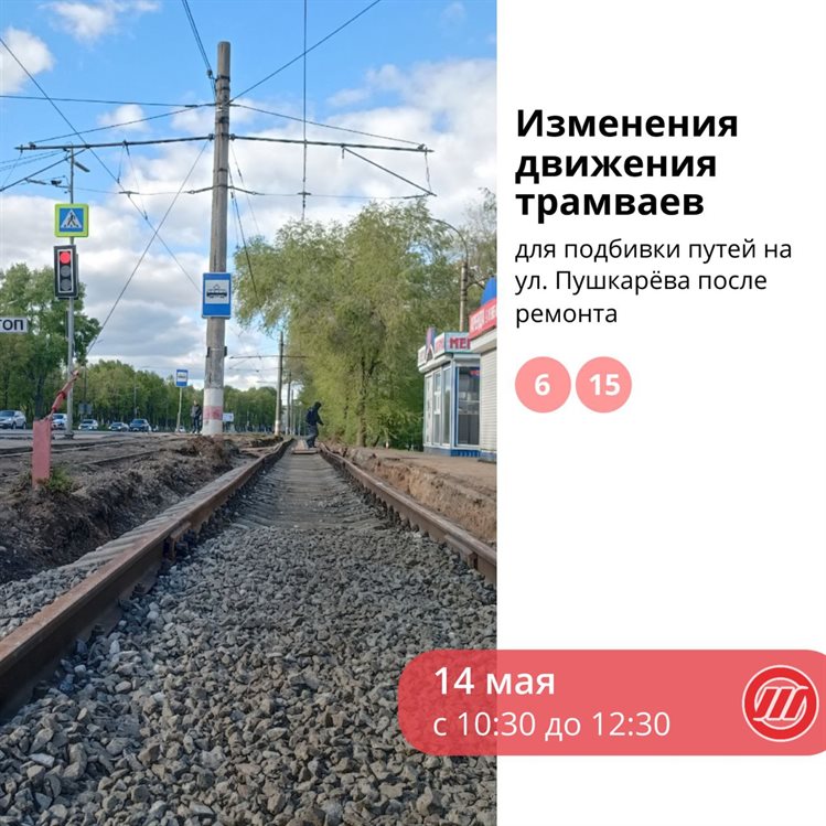 В Ульяновске трамваи № 6 и № 15 снова изменят схему движения