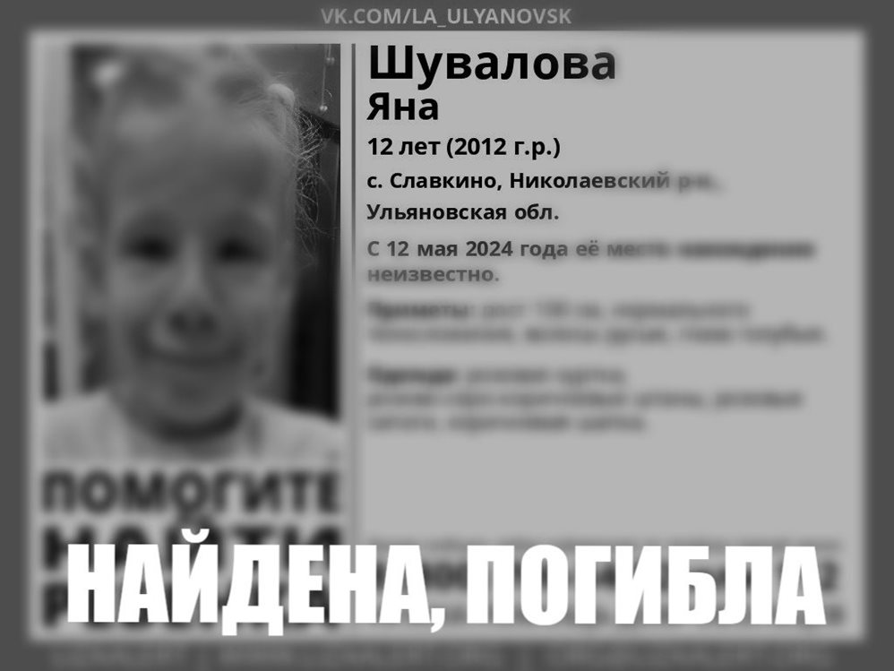 12-летняя Яна, которую искали всей Ульяновской областью, погибла