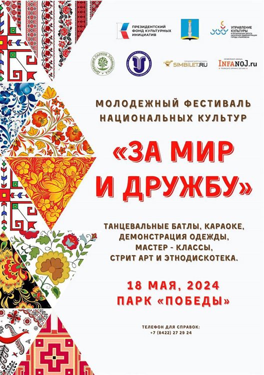 Ульяновцев зовут на молодежный фестиваль национальных культур «За мир и дружбу»