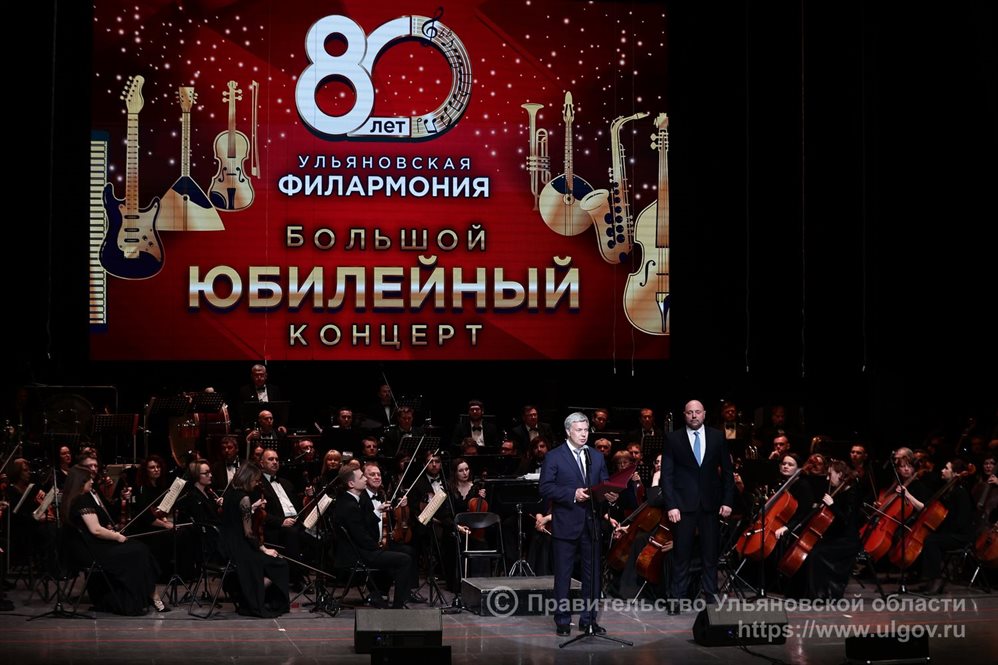 Глава региона поздравил коллектив Ульяновской филармонии с 80-летием учреждения