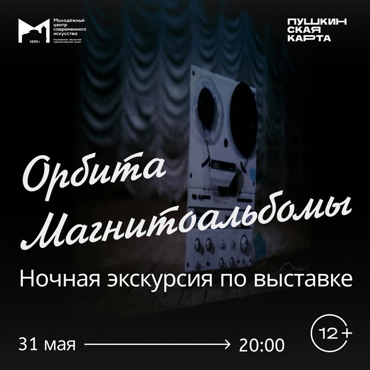Жителей Ульяновска зовут на ночную экскурсию по выставке «Орбита. Магнитоальбомы»