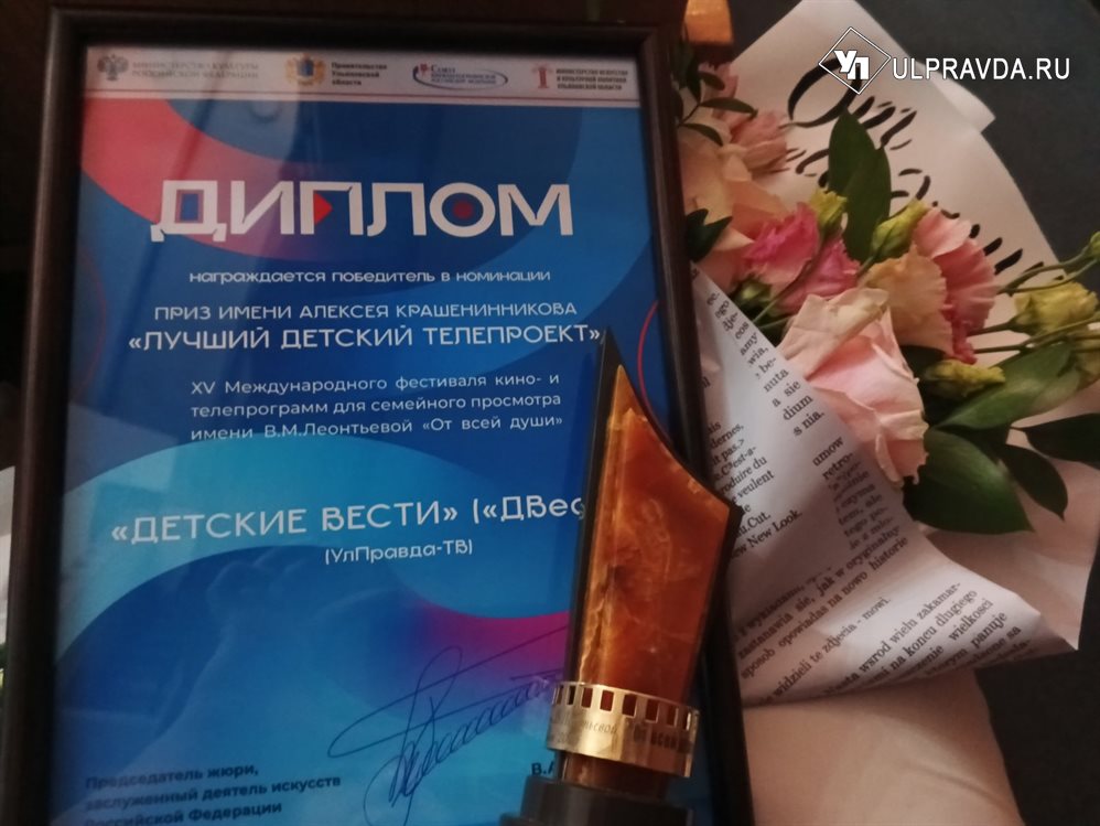Наши «ДВести» - лучшие! Детская программа УлПравда ТВ получила награду в память Алексея Крашенинникова