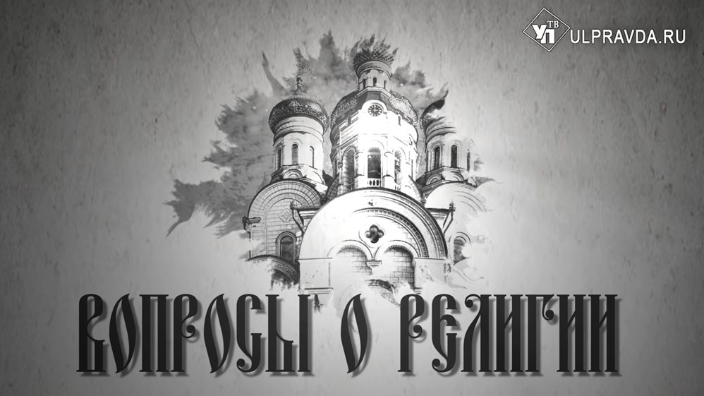 Вопросы о религии. Какие святыни привезут в Ульяновск в июне