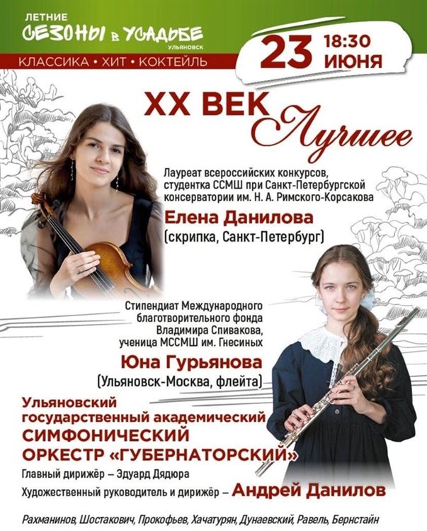 Ульяновский оркестр выступит с известными солистками