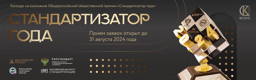 Ульяновцев приглашают участвовать в конкурсе «Стандартизатор года»
