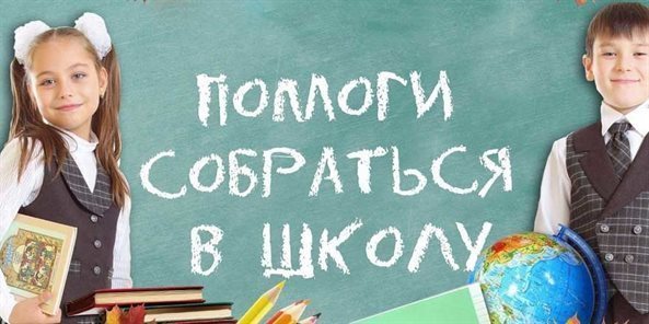 Участниками ежегодной акции «Помоги собраться в школу» стали почти семь тысяч юных ульяновцев