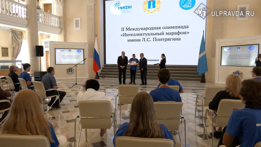 В Ульяновске наградили победителей Международной олимпиады «Интеллектуальный марафон»