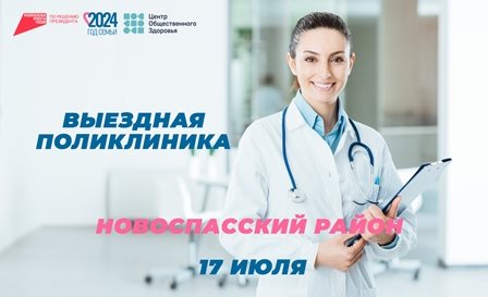 Завтра «выездная поликлиника» отправится в Новоспасский район