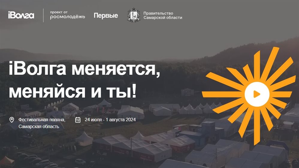 В Самарской области пройдёт первый всероссийский форум «iВолга»