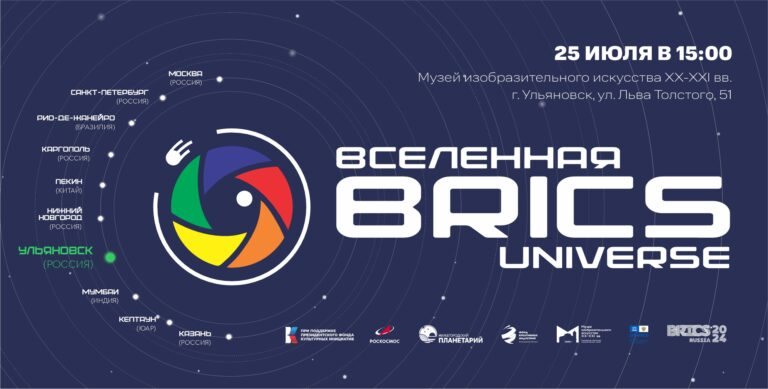 Космонавт Сергей Кудь-Сверчков откроет фотовыставку «Вселенная BRICS» в Ульяновске