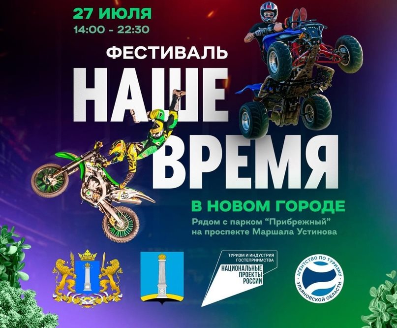 В Ульяновске пройдет фестиваль музыки, еды и мотофристайла «Наше время»