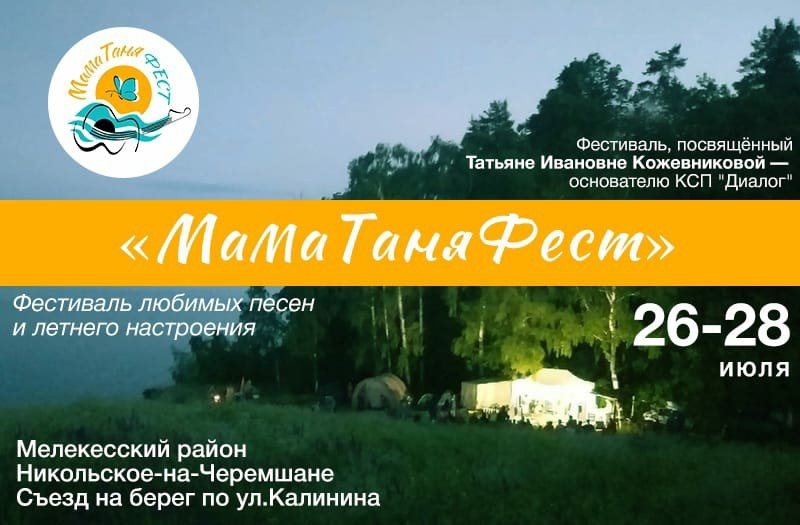 Ульяновцев зовут на фестиваль любимых песен и хорошего настроения «Мама Таня Фест»