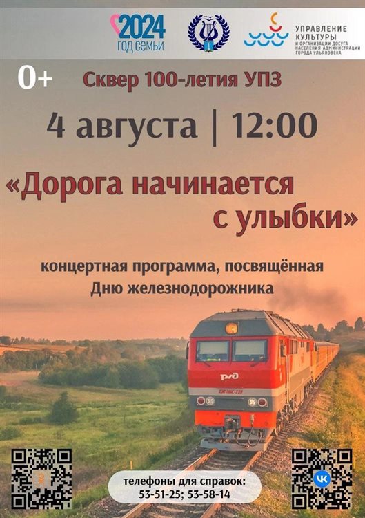 Ульяновцев приглашают на День железнодорожника
