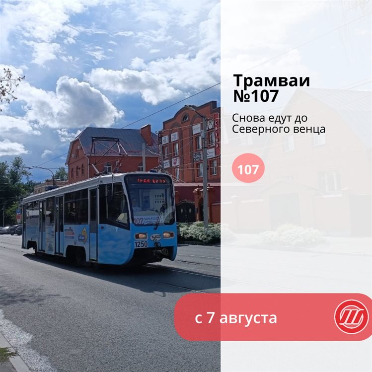 Завтра в Ульяновске трамваи № 107 вернутся на традиционный маршрут