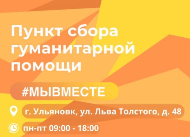 В Ульяновской области организовали сбор гуманитарной помощи для пострадавших жителей Курской области