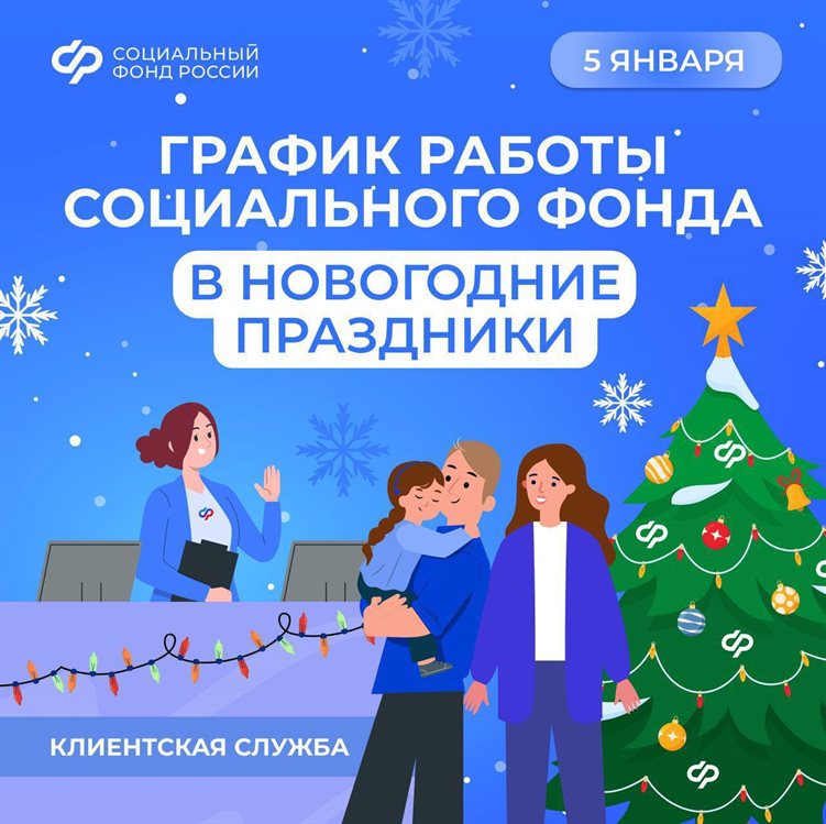 Соцфонд начинает работу в новом году