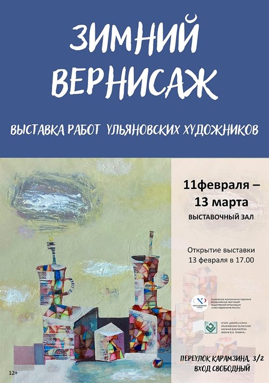 Ульяновцев приглашают на «Зимний вернисаж»