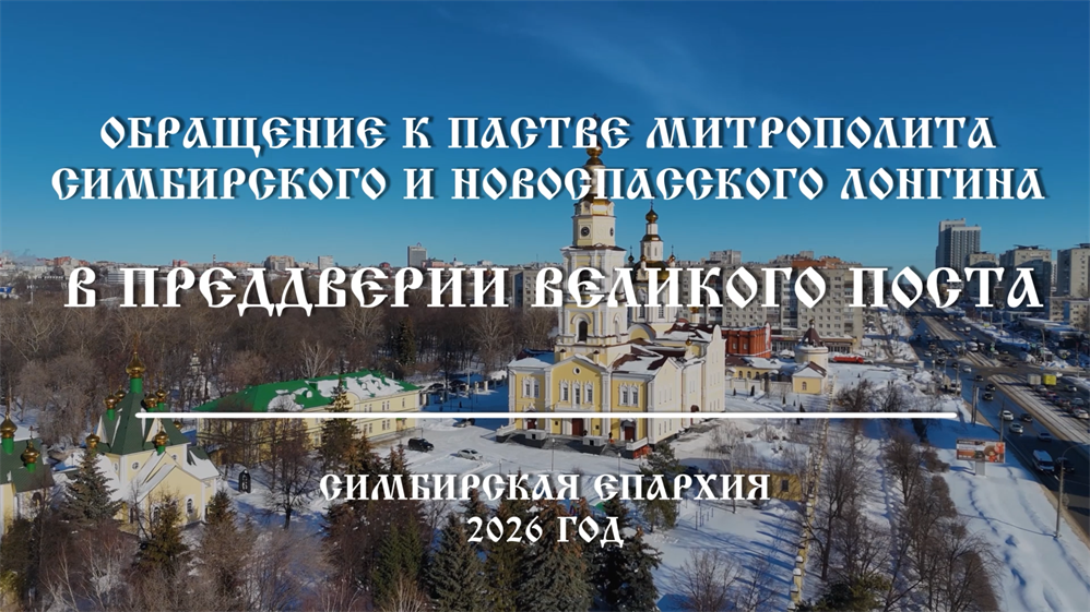 Обращение Митрополита Лонгина в преддверии Великого Поста