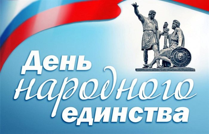 День народного единства оформление доски