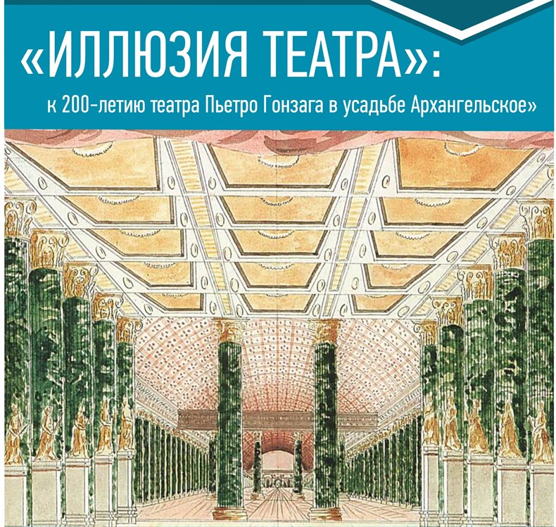 Театр раппопорта. Лекция иллюзии. Театр Гонзаги в усадьбе. Архангельское театр Гонзага. Театр Гонзага в Архангельском афиша.