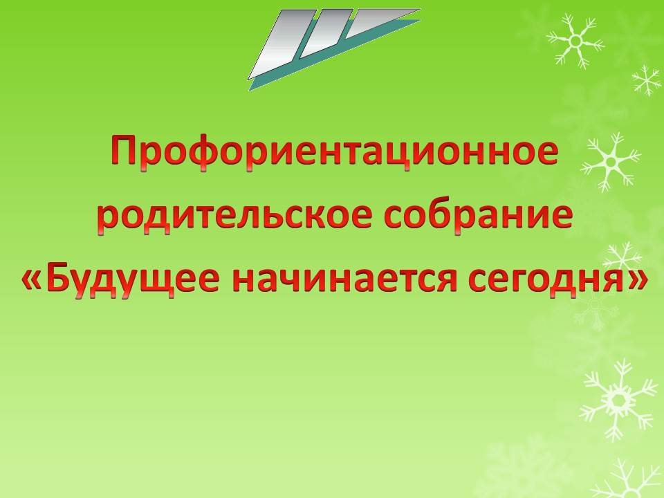 Родительское собрание по профориентации 9 класс презентация