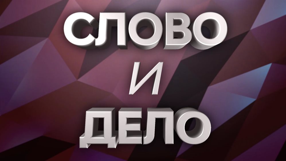 Слово дело текст. Слово и дело. Слово и дело картинки. Словом и делом. Слово и дело логотип.