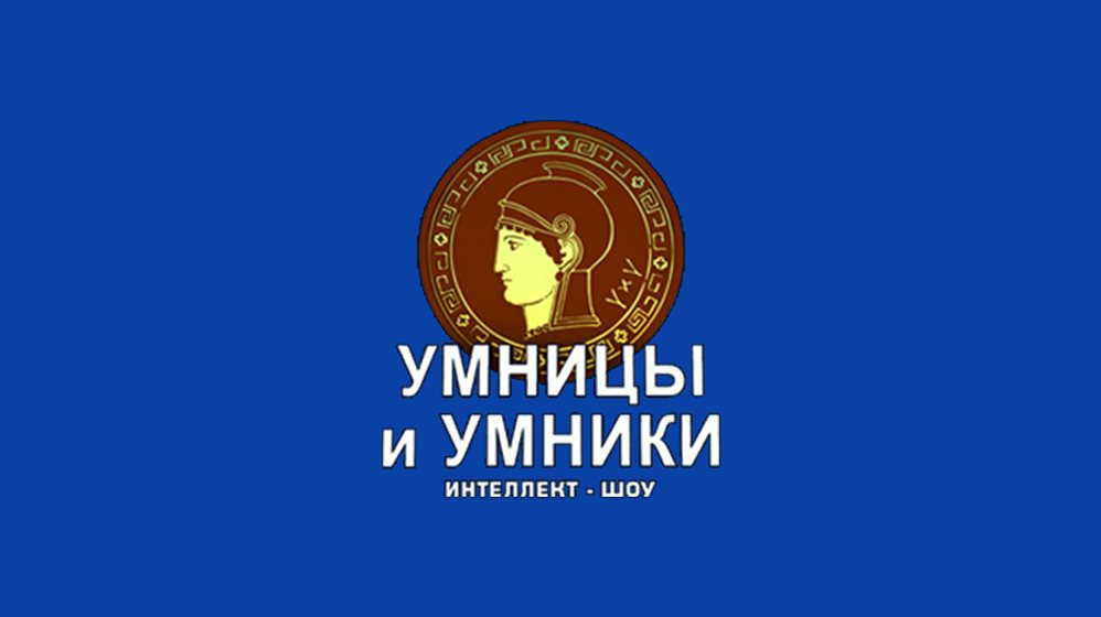 Умники и умницы картинка заставка